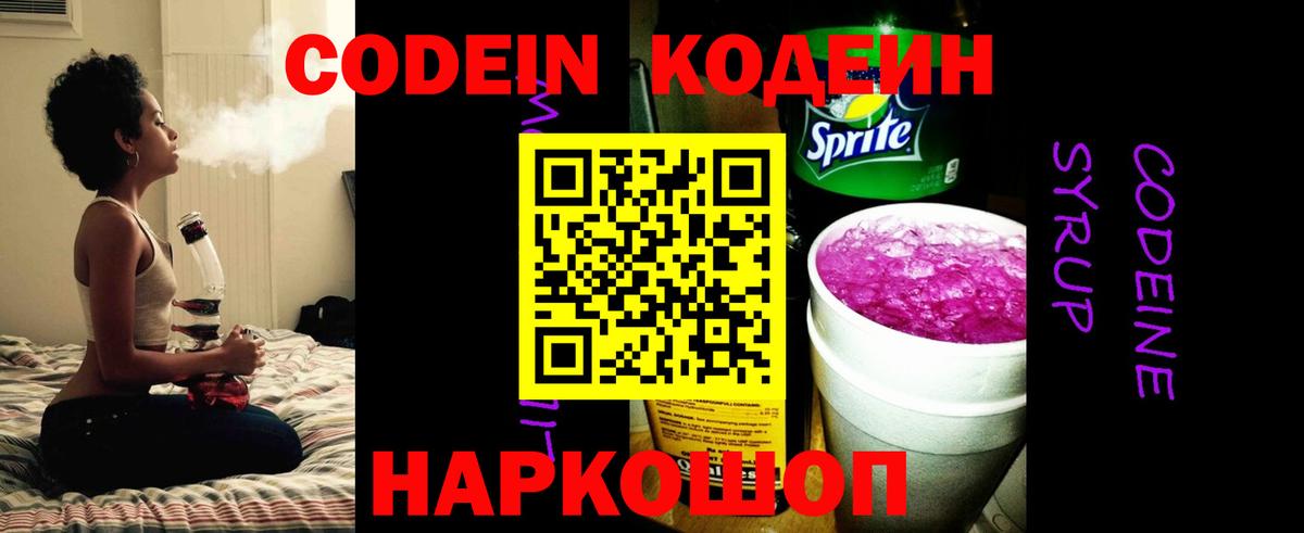 Кодеин Purple Drank  Кодеин напиток Lean (лин)  Вход с VPN  Ртищево 
